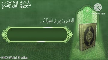 و لأول مرة سورة الفاتحة❤️  القارئ وليد العطار surah al fatiha walid el attar