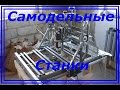 Stanki samodelki  Самодельные станки