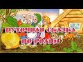 Репка - сказка - переделка по ролям для нетрезвой компании