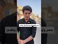 #العراق#اكسبلور #مميز #لايك #ترند #اشتراك #fip#تمثيل #ضحك #ترند_تيك_توك #funny #fy #foryou #edit