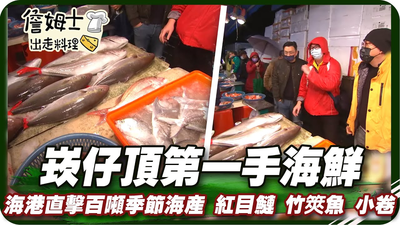 《跟著姆士出遊去》基隆崁仔頂第一手海鮮 海港直擊百噸季節海產 紅目鰱、竹筴魚、小卷