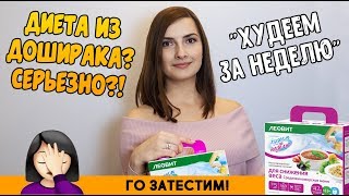 Как похудеть быстро? С Леовит - НИКАК / Худеем за неделю обзор - Видео от Рецепты для лентяев