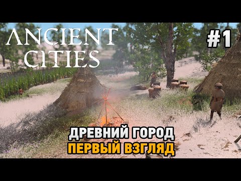 Видео: Ancient Cities #1 Древний город (первый взгляд)