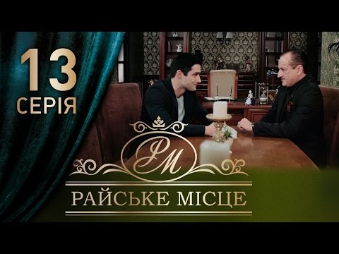 Райское место 13 серия смотреть онлайн