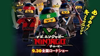 映画『レゴ®ニンジャゴー ザ・ムービー』30秒予告(G)【HD】2017年9月30日公開