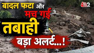 AAJTAK 2 LIVE | Weather Update | आसमानी आफत से कहां-कहां हाहाकार? | AT2 LIVE screenshot 4