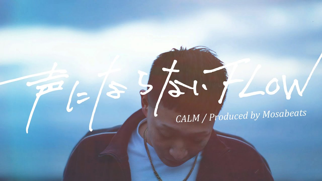 CALM / 声にならないFLOW prod. by Mosa Beats(Official Music Video