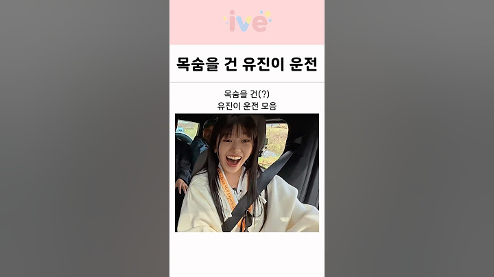 아이브 안유진의 목숨을 건(?) 드라이브 모음 ㅋㅋㅋ