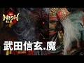 【仁王3 】Nioh 3 戰國篇最終回Boss戰 - 武田信玄。魔 (武士/打刀) - 含CG thumbnail