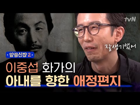 [#알쓸신잡2] 손편지와 그림에서 느껴지는 이중섭 화가의 아내 사랑!