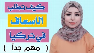 تعلم اللغة التركية | كيف تطلب الاسعاف بنفسك في حالات الطوارئ