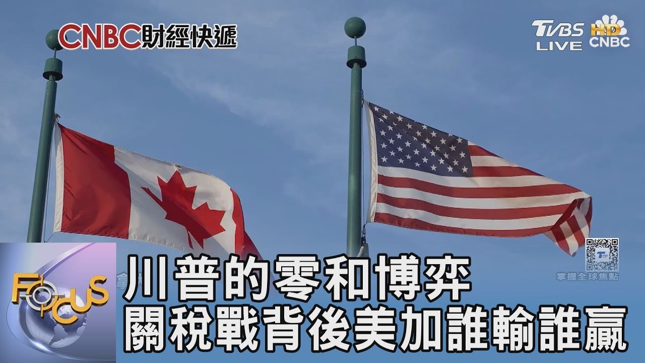 川普的零和博弈 關稅戰背後美加誰輸誰贏｜FOCUS午間新聞 20250327 @tvbsfocus