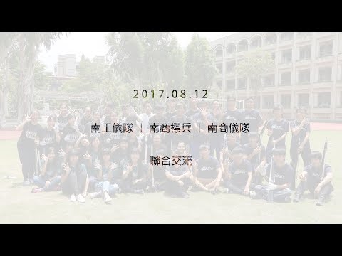 NTCVS Parade Guards台南高商標兵、南商儀隊、南工儀隊 2017.08.12 聯合交流