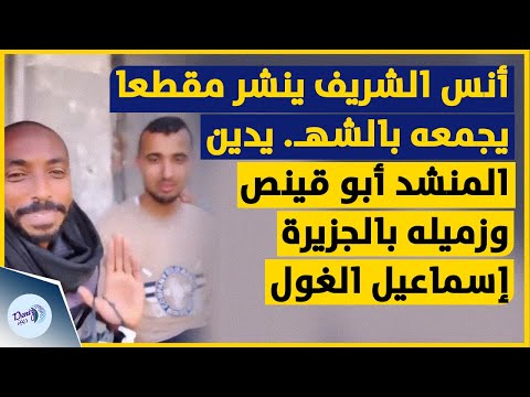 مراسل الجزيرة أنس الشريف ينشر مقطعا يجمعه بالشه يدين المنشد حمزة أبو قينص وزميله إسماعيل الغول
