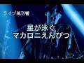 【ライブ風音響】星が泳ぐ/マカロニえんぴつ 《イヤホン推奨》アニメ『サマータイムレンダ』OPテーマ