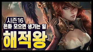 【롤토체스 강의】은화를 모아서 해적왕이 되어라!! 빌지워터 운영법 완벽 공략 (롤토체스 시즌16) screenshot 3