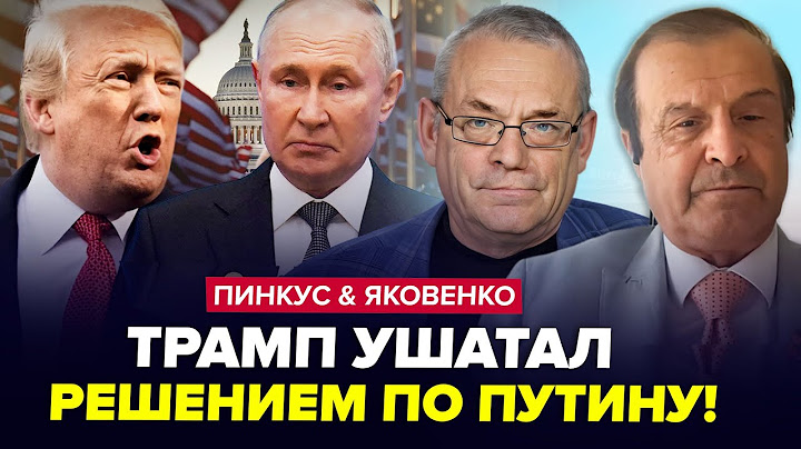 ⚡Трамп ОШАРАШИЛ РФ! Срочно о БОМБЕЖКАХ по Москве. Путин готовит ОТВЕТКУ. ПИНКУС & ЯКОВЕНКО. Лучшее