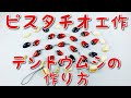ピスタチオ工作/てんとう虫の作り方　How to make Ladybug of pistachio