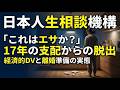 「これはエサか？」17年耐え続けた妻の決断。モラハラ夫と経済的DVの実態｜人生相談・電話相談・悩み相談