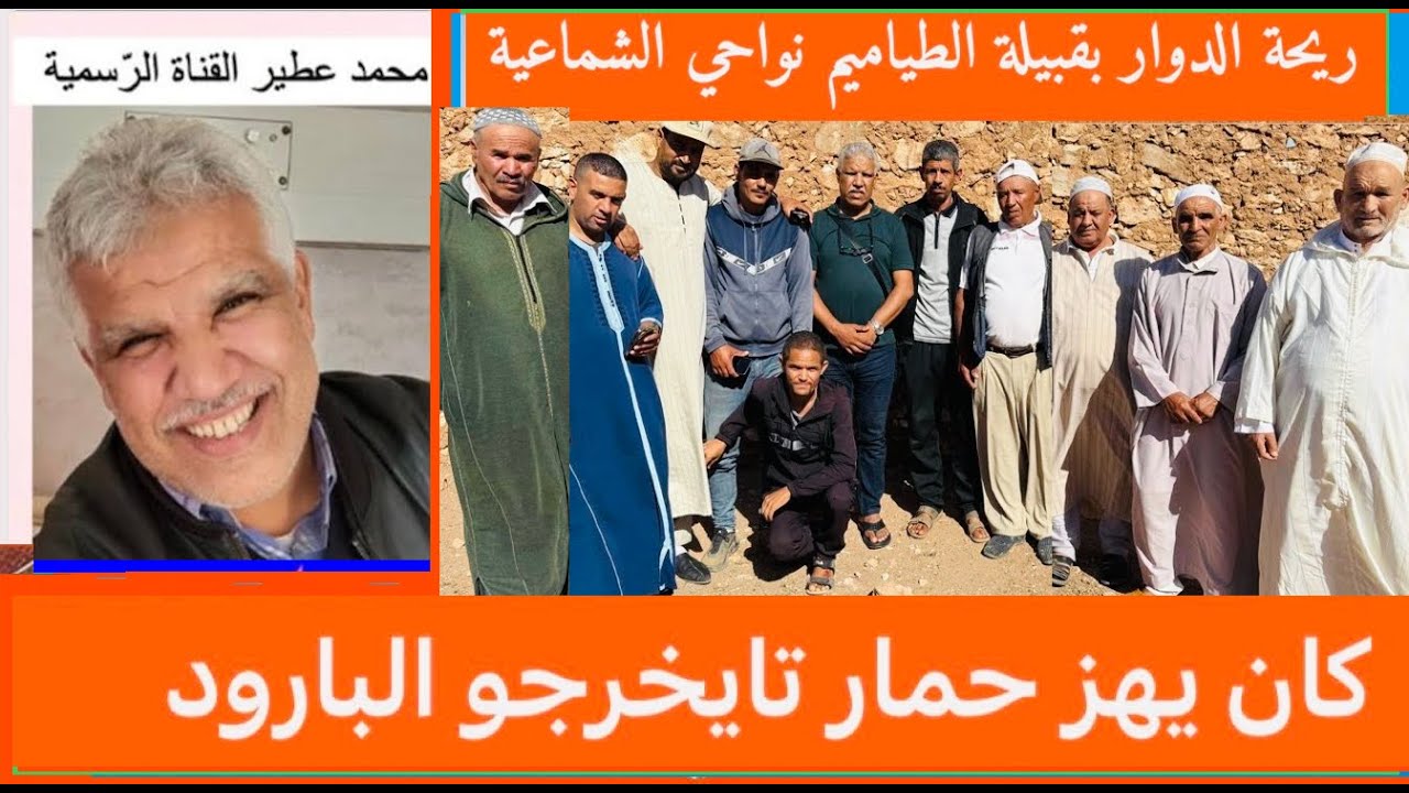 😊 ريحة الدوار بقبيلة الطياميم نواحي الشماعية 😊  كان يهز حمار تايخرجو البارود