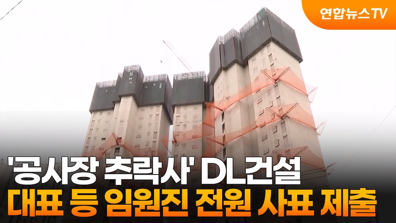 '공사장 추락사' DL건설, 대표 등 임원진 전원 사표 제출 / 연합뉴스TV (YonhapnewsTV)