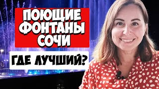 картинка: ПОЮЩИЕ ФОНТАНЫ СОЧИ. Адлер 2021. Сириус Сочи. Отдых в Сочи | Вместе с Алиной