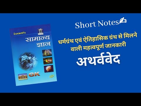 अथर्ववेद(atharva veda)| lucent gk series | smart & short notes | mppsc, ssc, rrb & all exams| S2