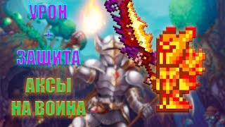 УРОН + ЗАЩИТА || АКСЫ НА ВОИНА || Terraria 1.3 Android