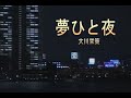 (カラオケ) 夢ひと夜 / 大川栄策