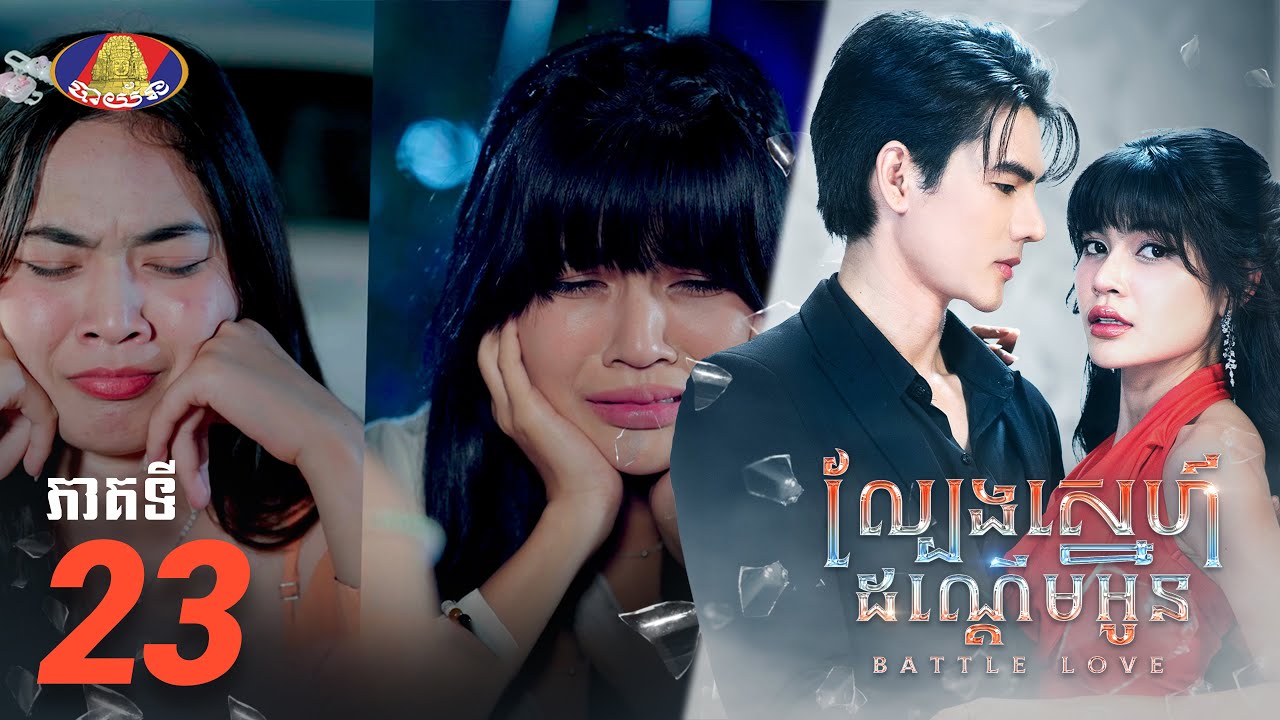 Full Episode EP23 | រឿង «ល្បែងស្នេហ៍ដណ្ដើមអូន» ភាគទី២៣