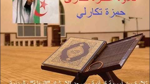 تلاوة عطرة للقارئ حمزة تكارلي