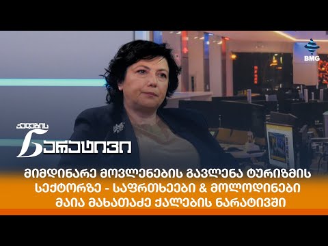 მიმდინარე მოვლენების გავლენა ტურიზმის სექტორზე - საფრთხეები \u0026 მოლოდინები - მაია მახათაძე ნარატივში