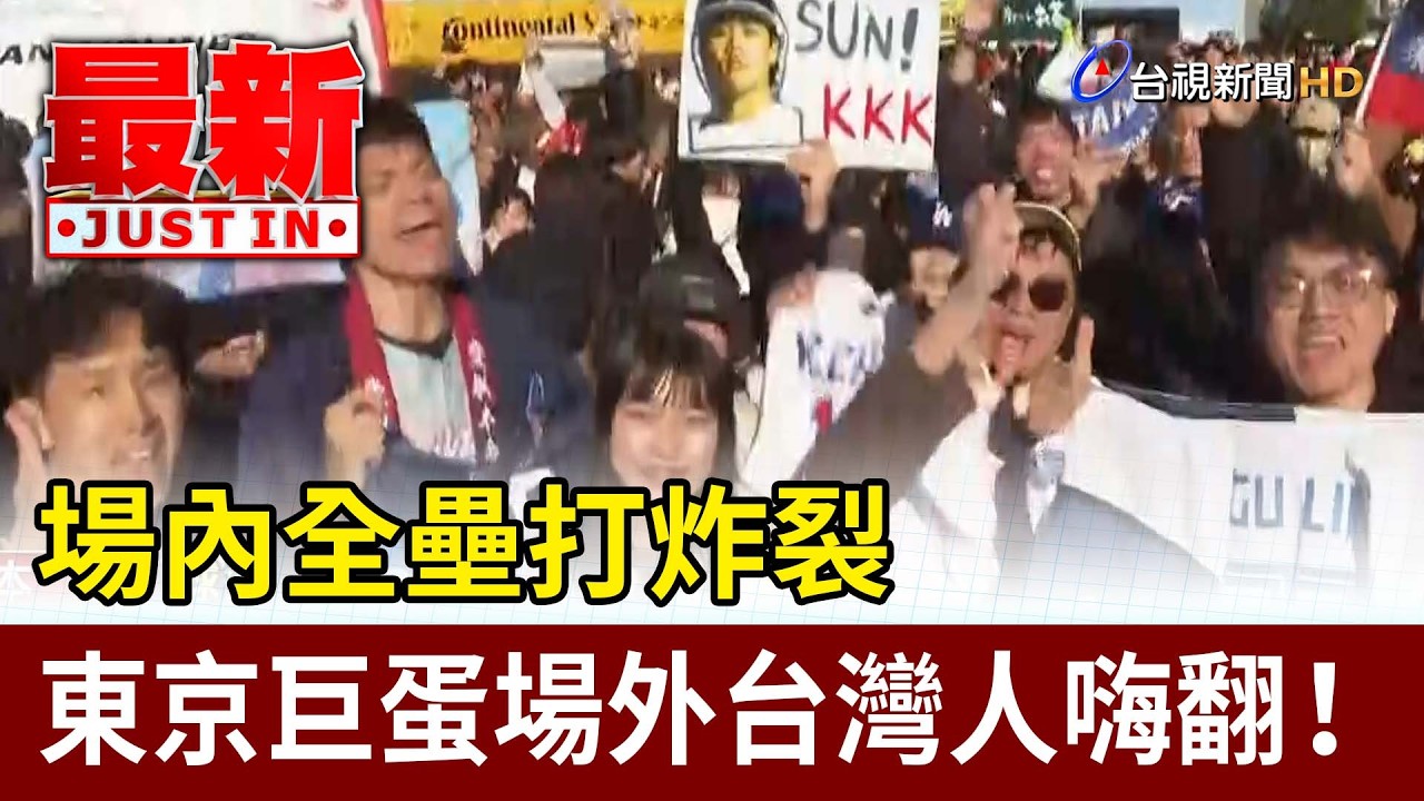 場內全壘打炸裂 東京巨蛋場外台灣人嗨翻！【最新快訊】