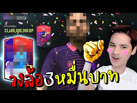 ลุ้น HOT+8 ใบละ 30,000 บาท [FIFA Online4]