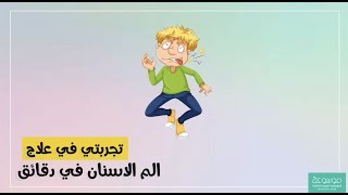 كيفية التخلص من ألم الأسنان واللثة في دقائق