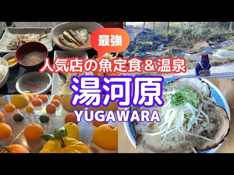 【湯河原/日帰り】これぞ人気店の最強魚定食&ゆっくり温泉を楽しむなら湯河原が良い/ラーメン/カフェ/湯河原散策/yugawara