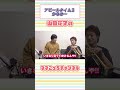 【過去回切り抜き】アピールタイムその２からの…　#山田花子 #吉本新喜劇 #shorts