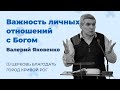 Проповедь "Важность личных отношений с Богом" (Валерий Яковенко)