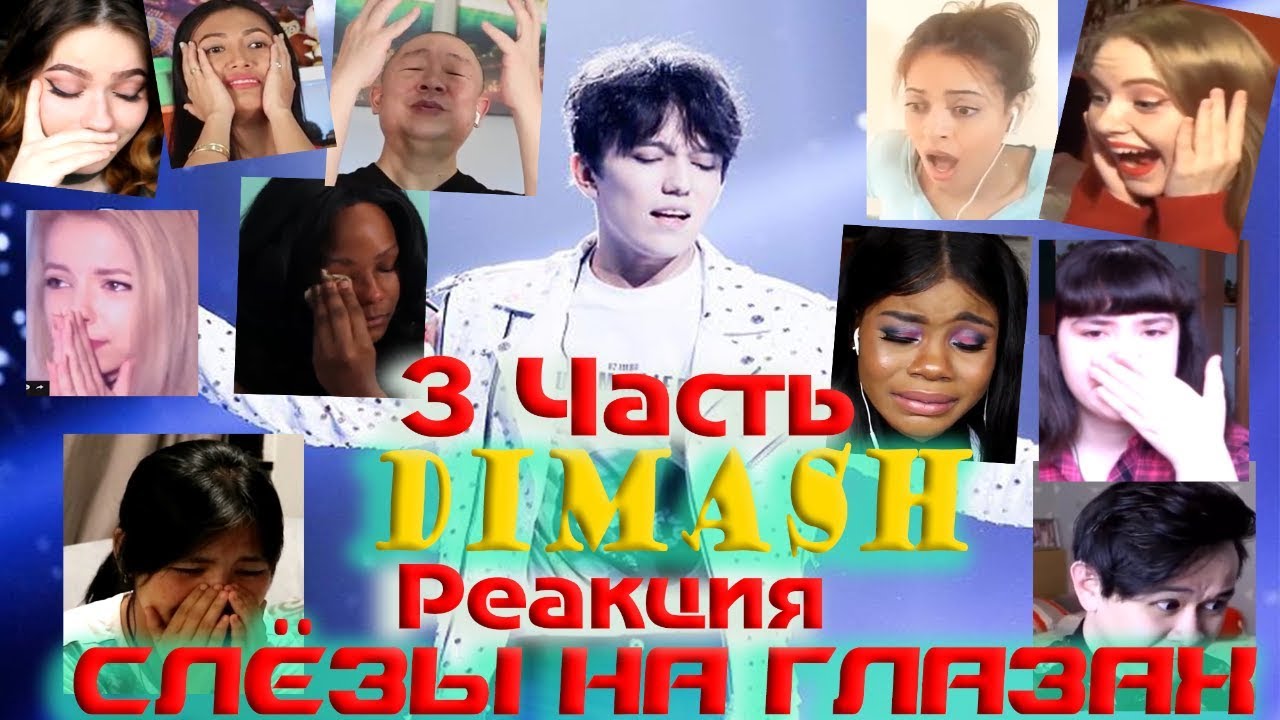 Димаш Реакция до слез (часть 3) Продолжение следует