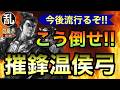 【三国志 真戦】温侯弓擦り系だから分かる温侯弓の倒し方【三國志】【三国志战略版】1577