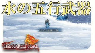 【サガスカーレットグレイス実況】ねんがんの五行武器キタコレ！　バルマンテ編 part76