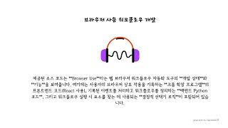 브라우저 사용 워크플로우 개발