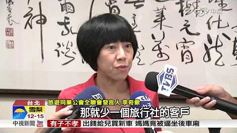 【中視新聞】多玩多賺? 旅遊直銷唬爛違法吸客 20150924 - 天天要聞