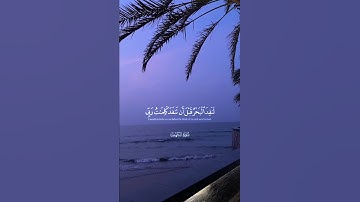 سورة الكهف ، قُل لَّوْ كَانَ ٱلْبَحْرُ مِدَادًا لِّكَلِمَٰتِ رَبِّى لَنَفِدَ ٱلْبَحْرُ