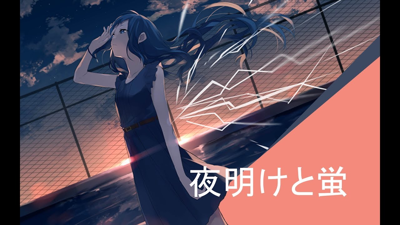 Zerone】夜明けと蛍(Yoake To Hotaru) Cover - Youtube