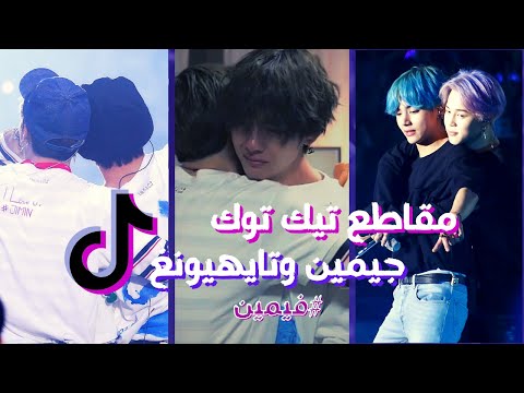 تجميعات مقاطع تيك توك لجيمين وتايهيونغ من بي تي إس فيمين 2021 BTS Vmin TikTok Compilation