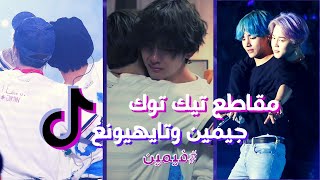 تجميعات مقاطع تيك توك لجيمين وتايهيونغ من بي تي إس - فيمين 2021 BTS Vmin TikTok Compilation