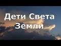 Дети Света Земли