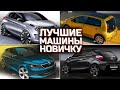 TOП 5 автомобилей для начинающего водителя   |   Лучшие первые автомобили для новичков