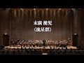 《流星群》末廣 健児 曲|指揮:桜井至誠、臺灣曼陀林樂團|2025年9月21日曼陀林的平行宇宙音樂會實況